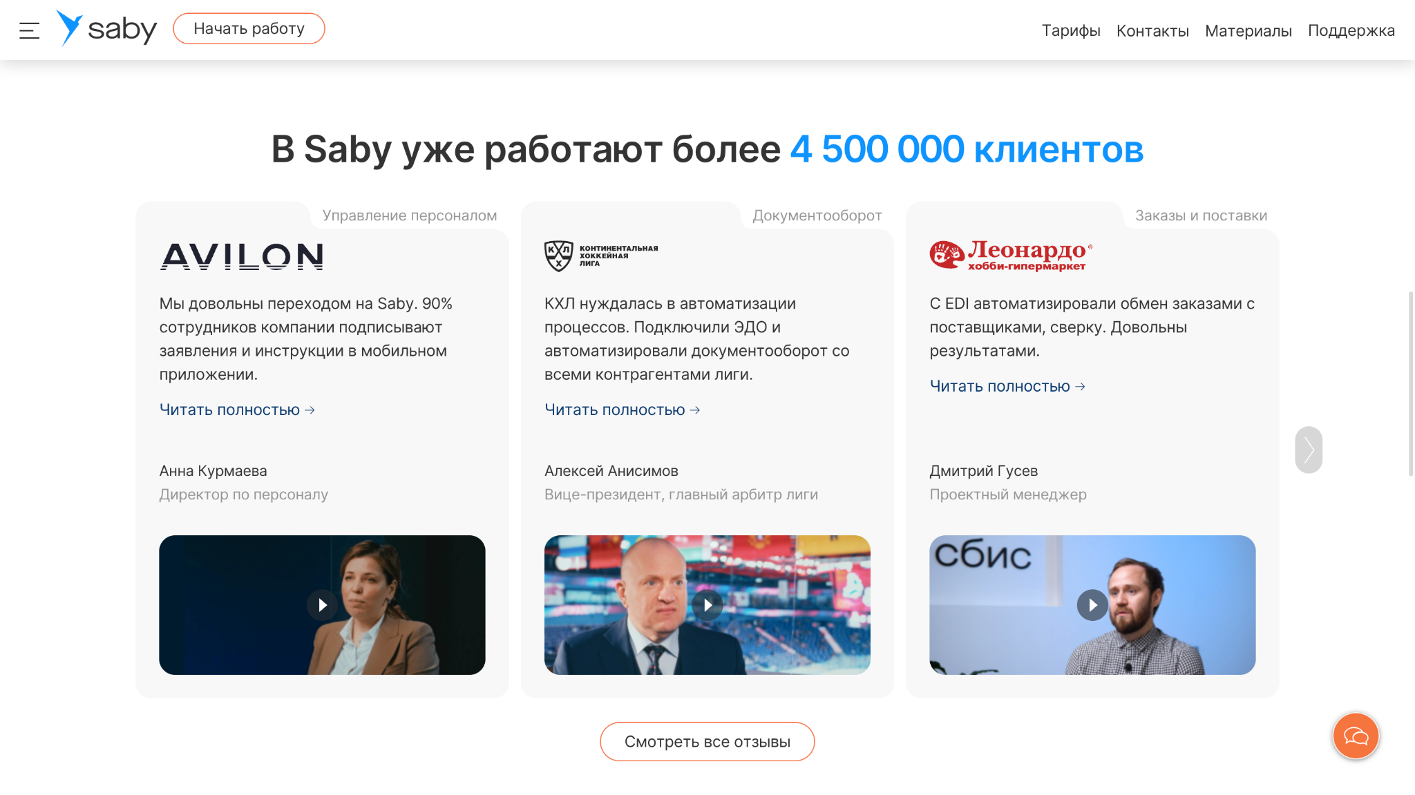 Кейсы и видеоотзывы клиентов на платформе Saby для доверия