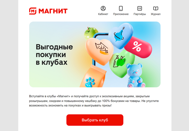 Письмо "Магнит" о выгодных покупках в клубах и приложении