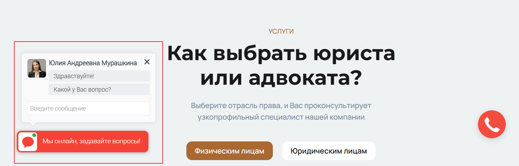 Экран подбора юриста на сайте с чатом и кнопкой звонка