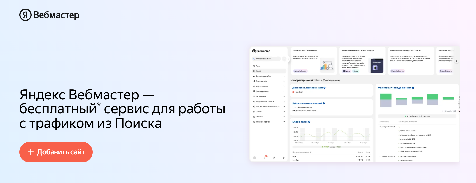 Яндекс.Вебмастер: проверка индексации и ошибок сайта