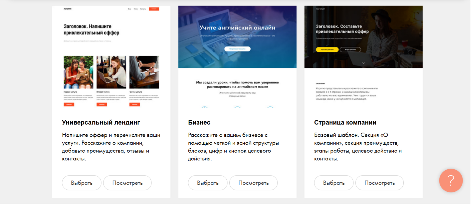 Подборка шаблонов сайтов с универсальными лендингами