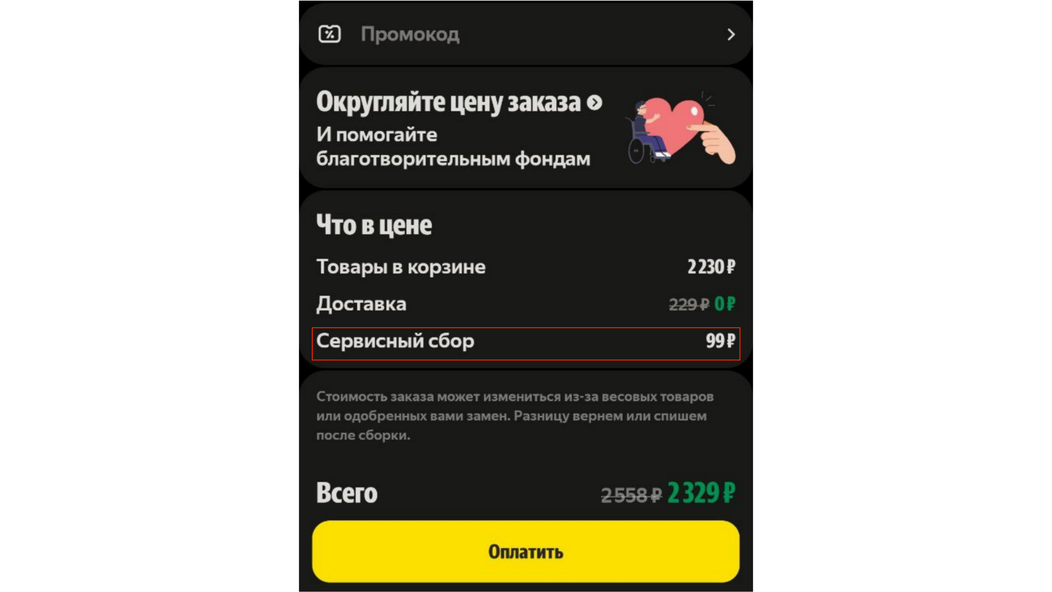 Неожиданный сервисный сбор при оформлении заказа