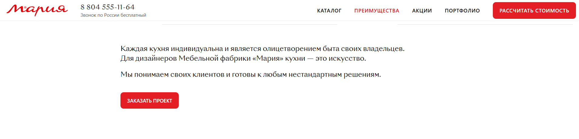 Шапка сайта "Мария" с УТП про кухни на заказ и стиль