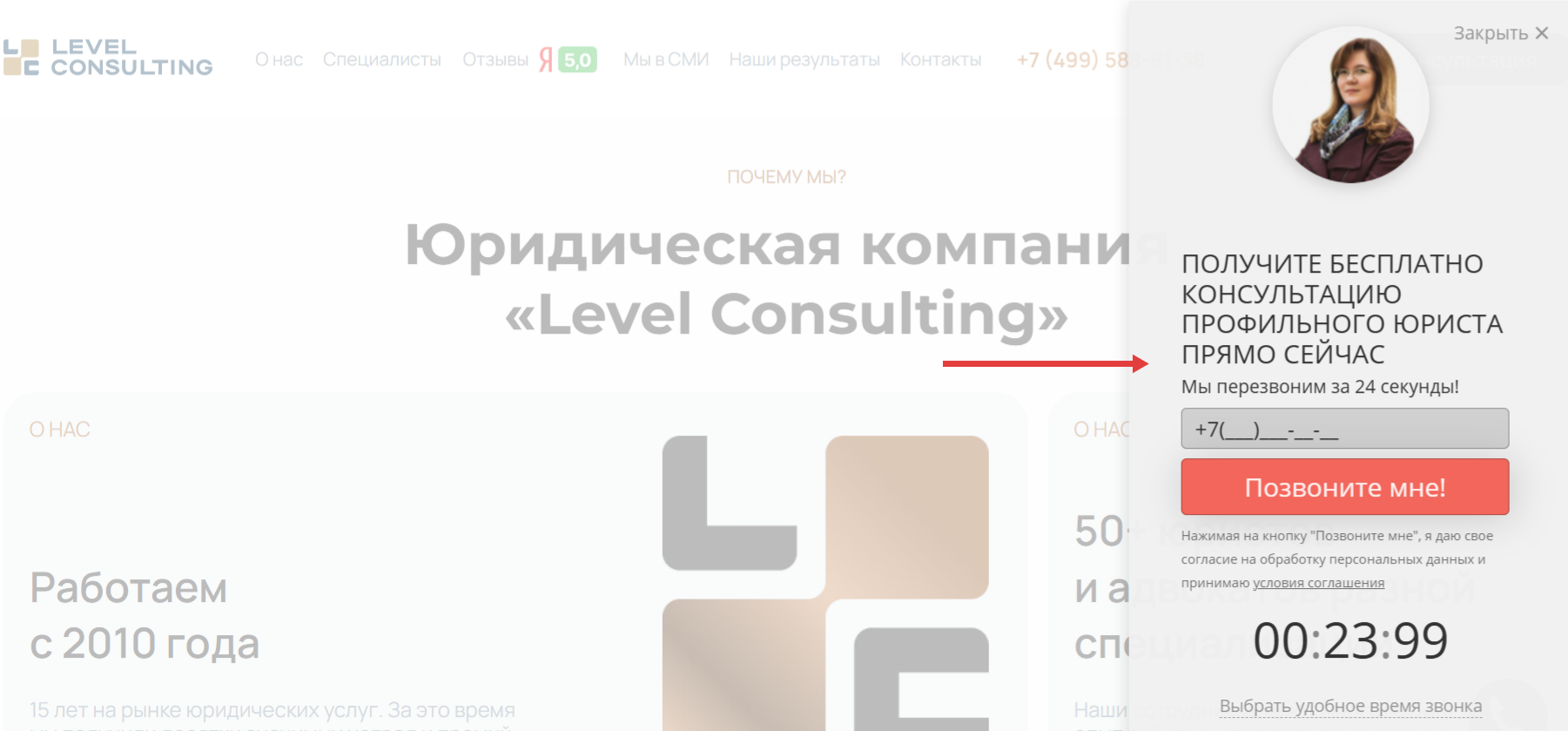 Окно с бесплатной консультацией и обратным звонком
