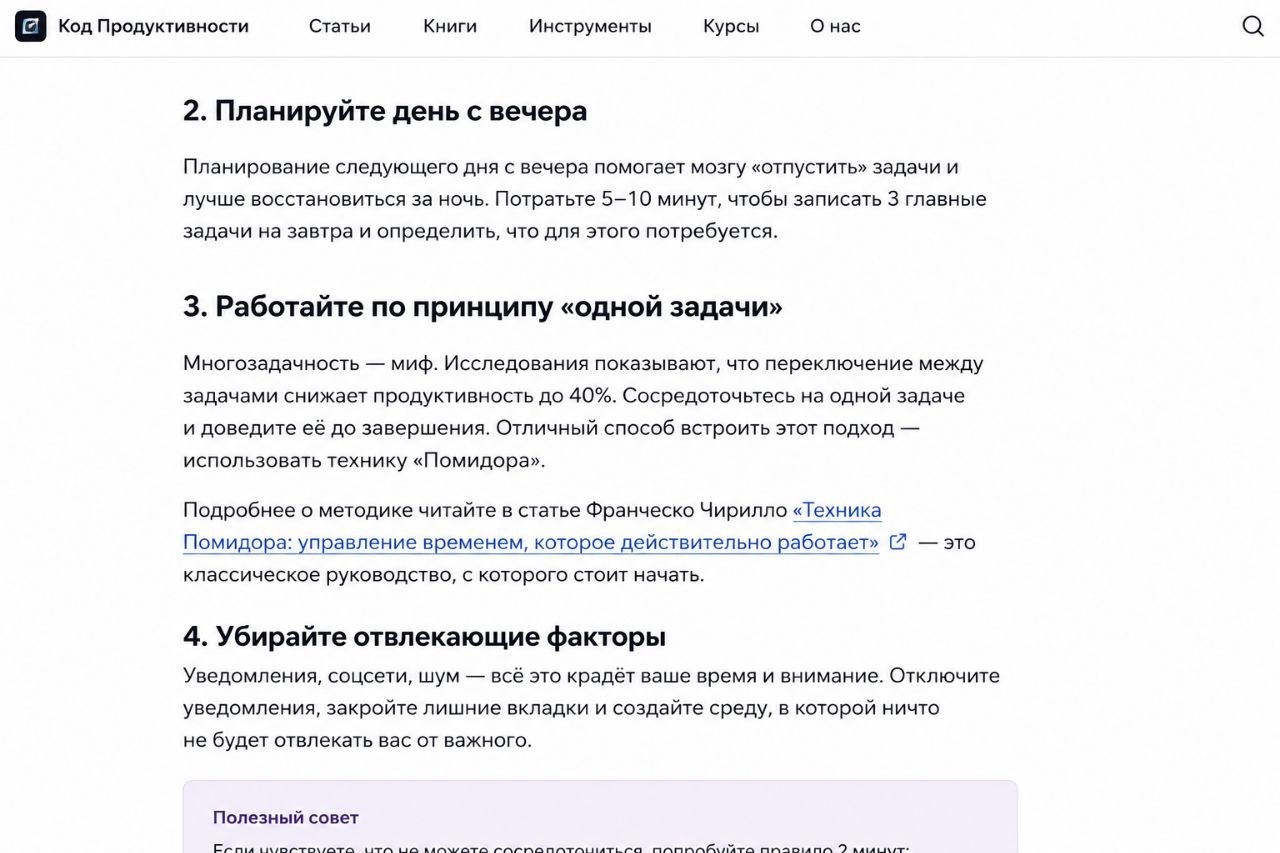 Скрин статьи с советами по продуктивности и фокусом
