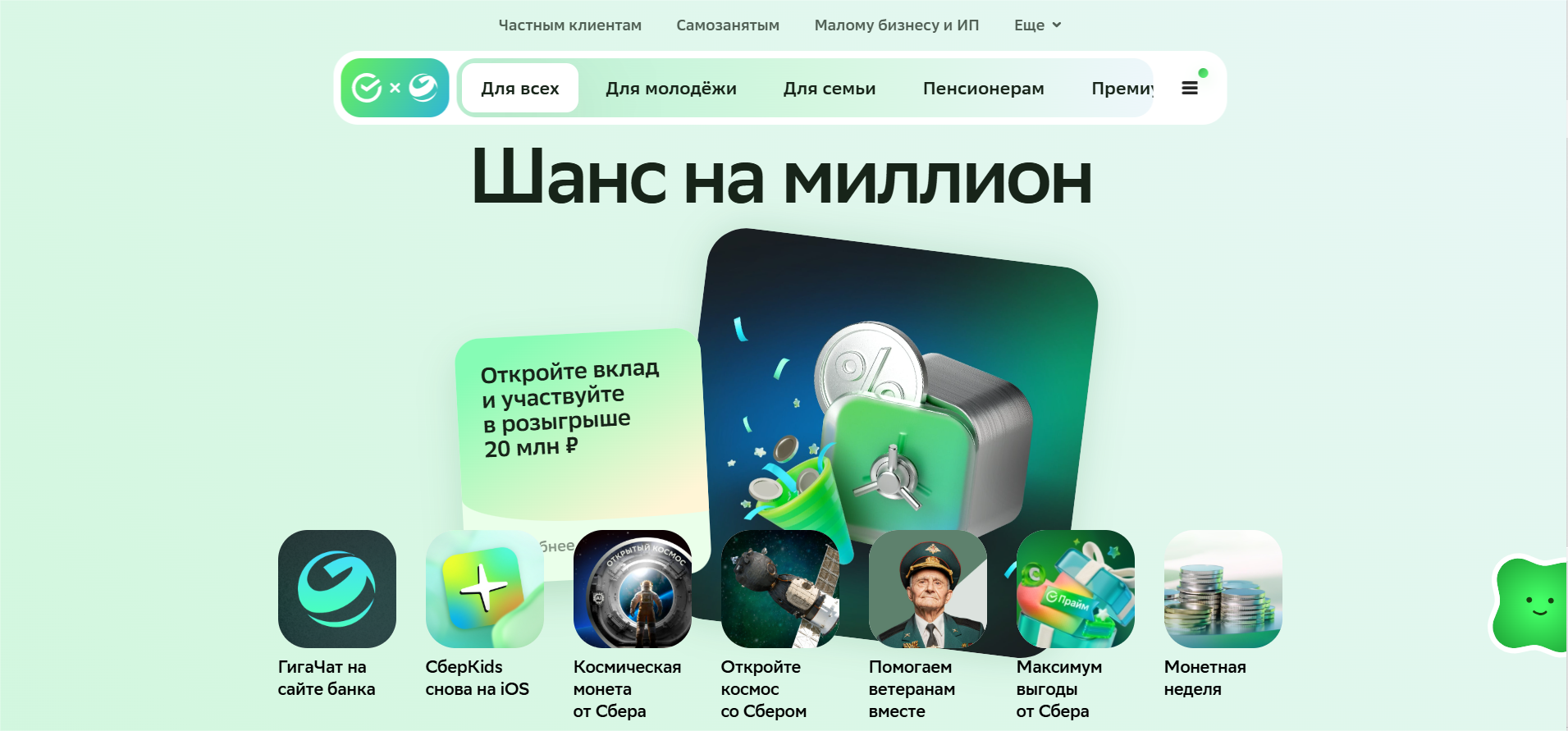 Главная Сбера с акцией «Шанс на миллион» и набором иконок