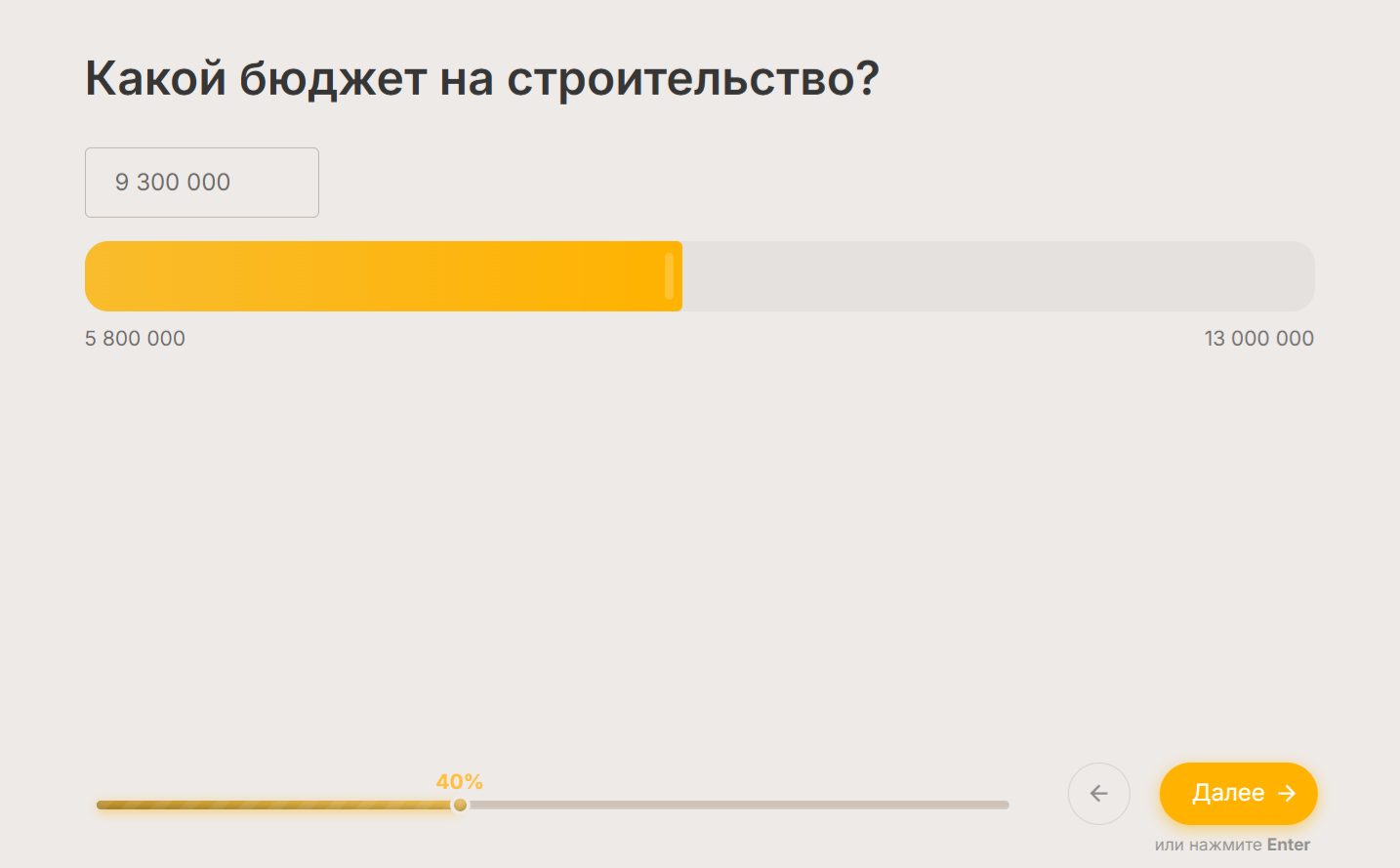 Квиз со слайдером бюджета на строительство частного дома