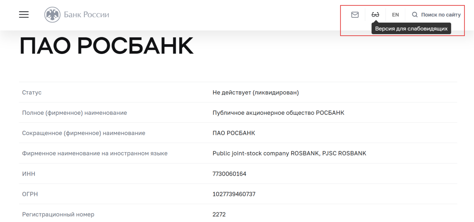 Страница Росбанка с кнопкой версии для слабовидящих