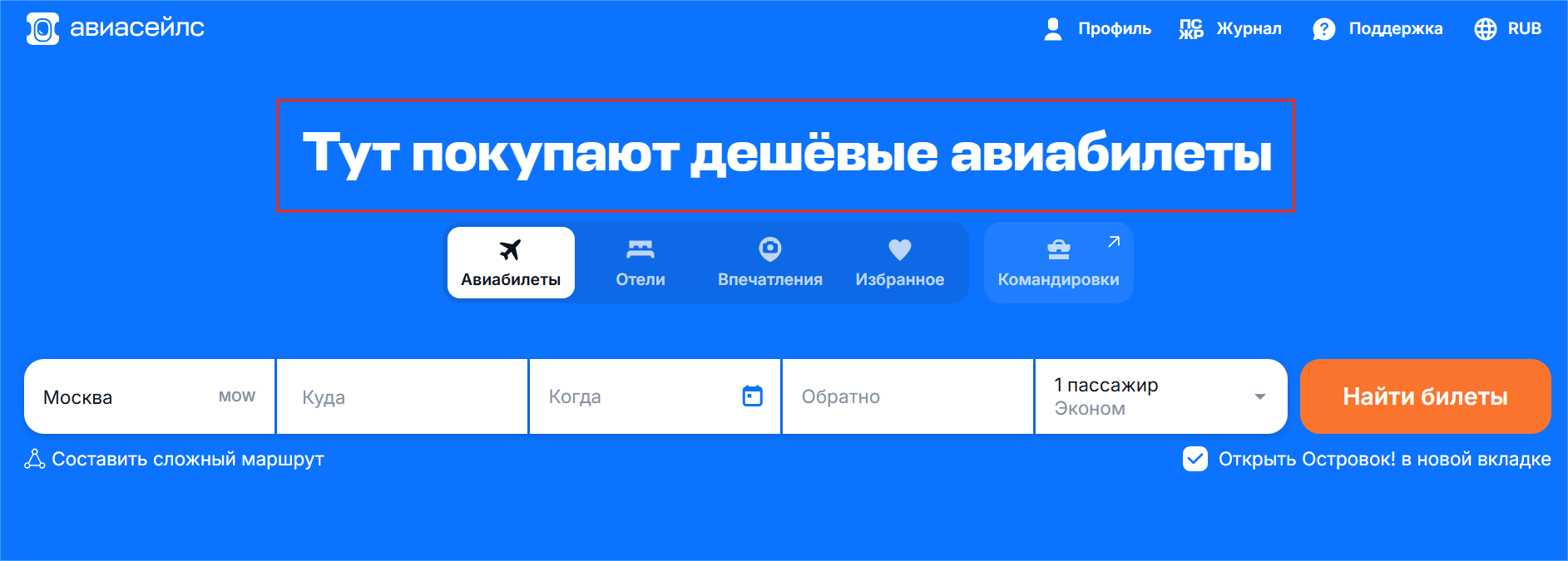 Скрин Авиасейлс с УТП про дешевые авиабилеты онлайн
