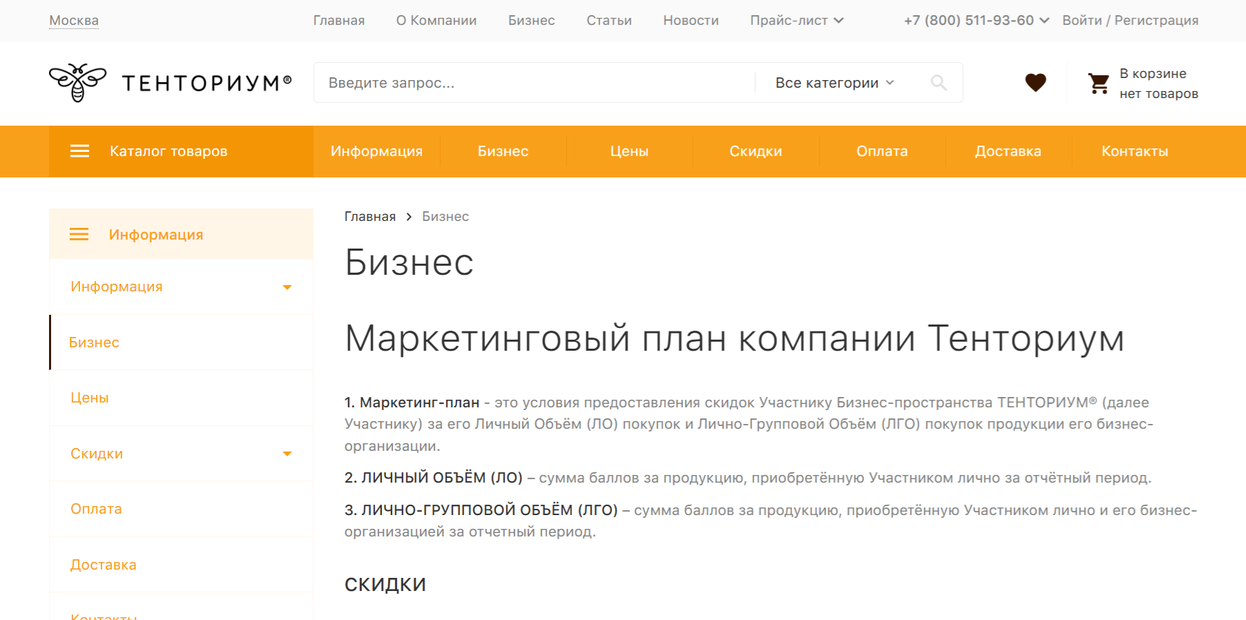 Страница маркетингового плана Тенториум: скидки и бизнес