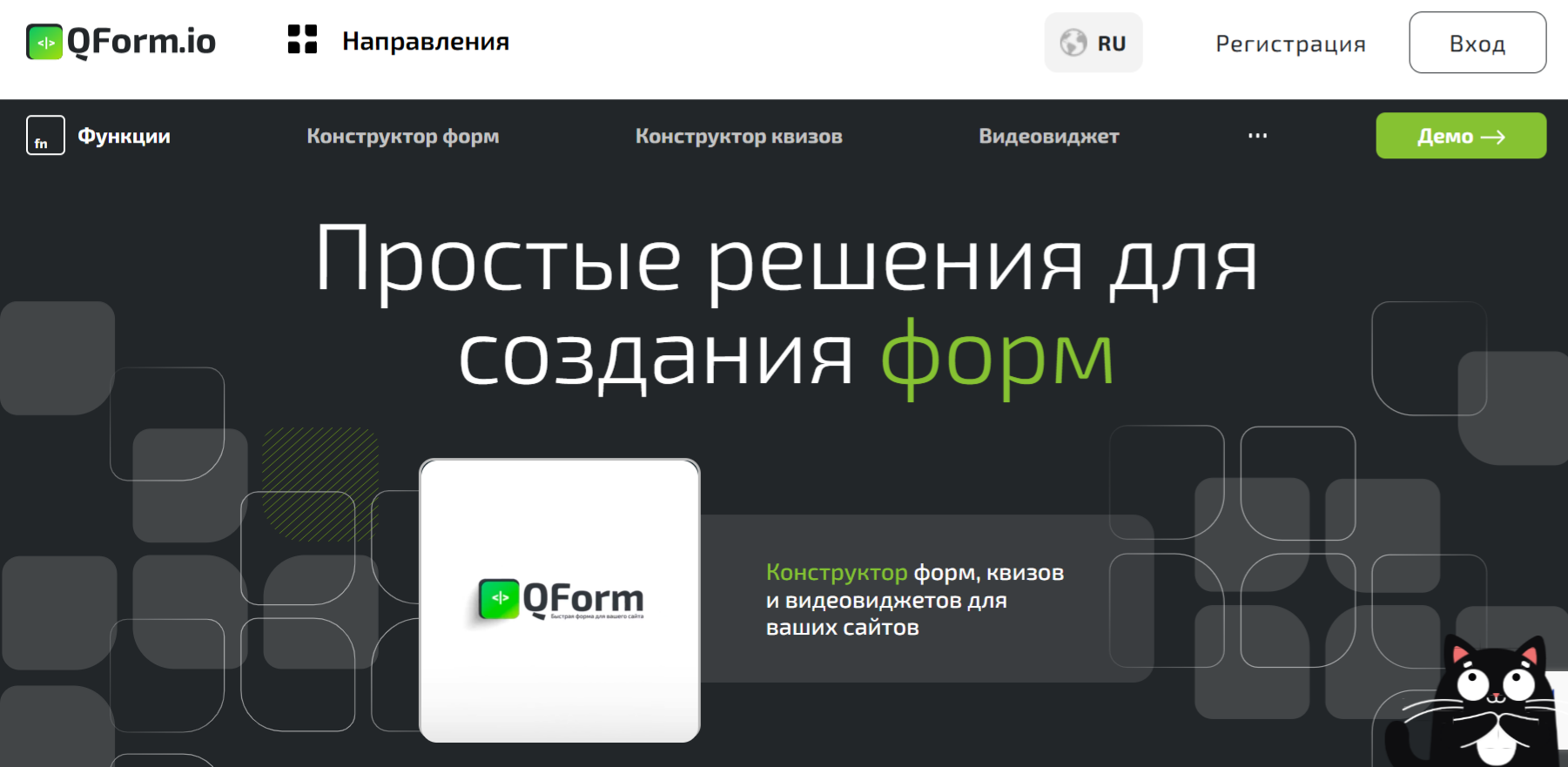Главная QForm: конструктор форм, квизов и анкет для сайта