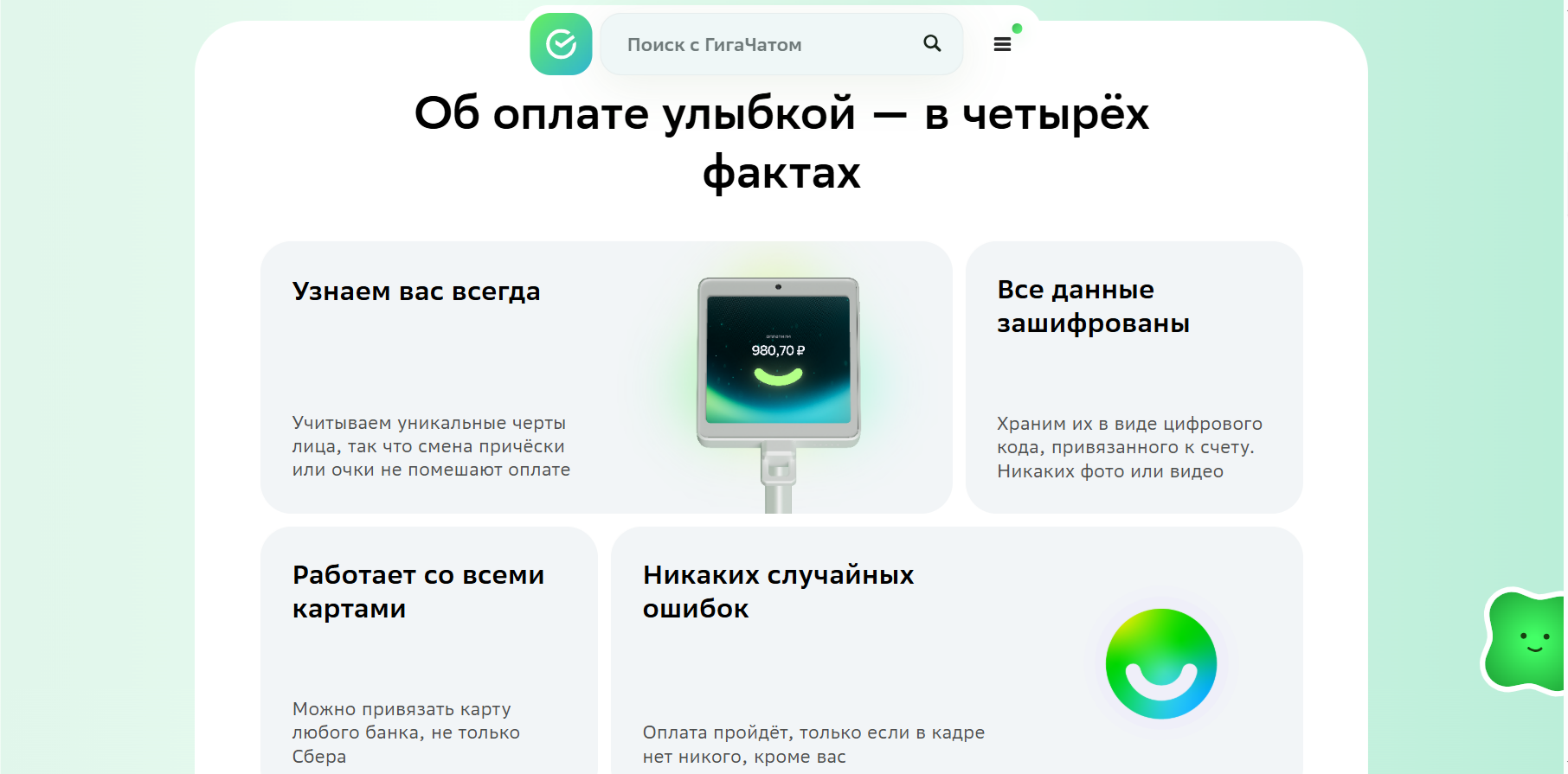 Экран сервиса с четкими блоками про оплату улыбкой и смайлом