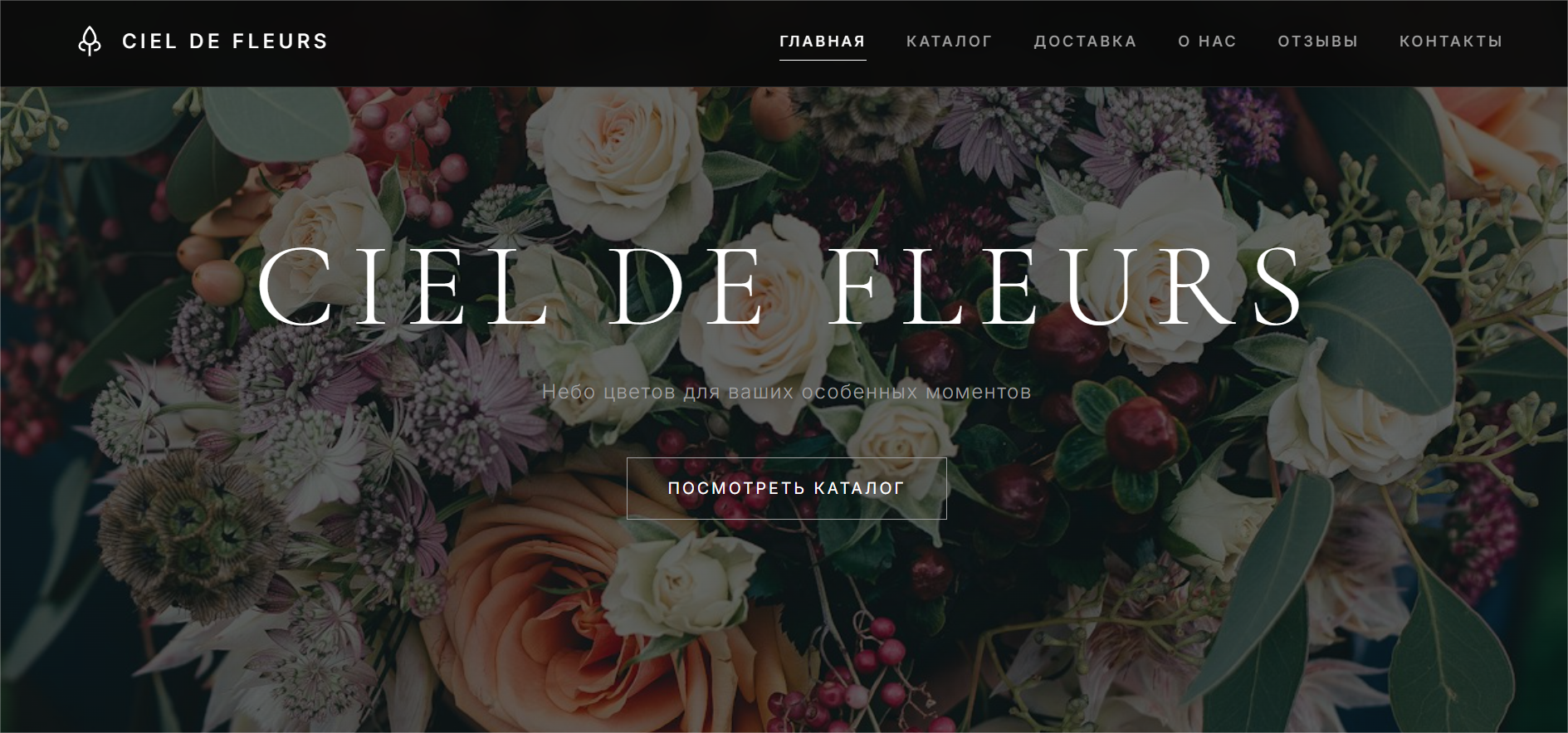 Минималистичный главный экран цветочного сайта с фото букета и меню