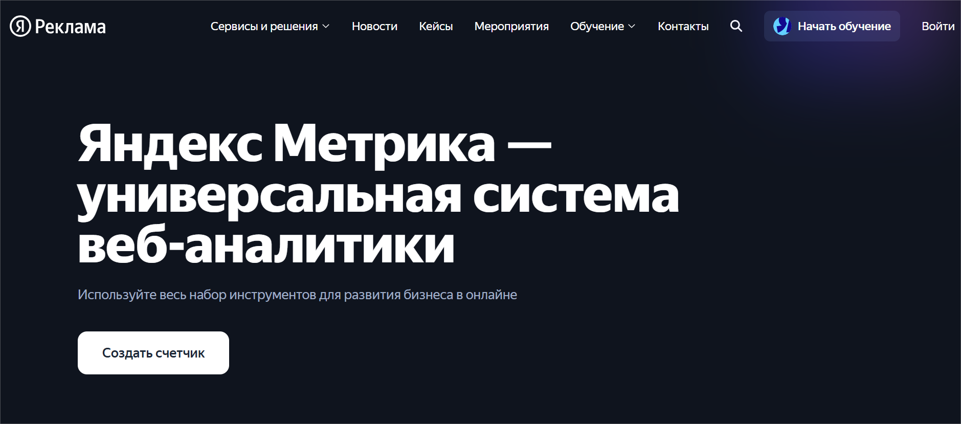 Страница сайта Яндекс.Метрика - сервиса сквозной веб-аналитики