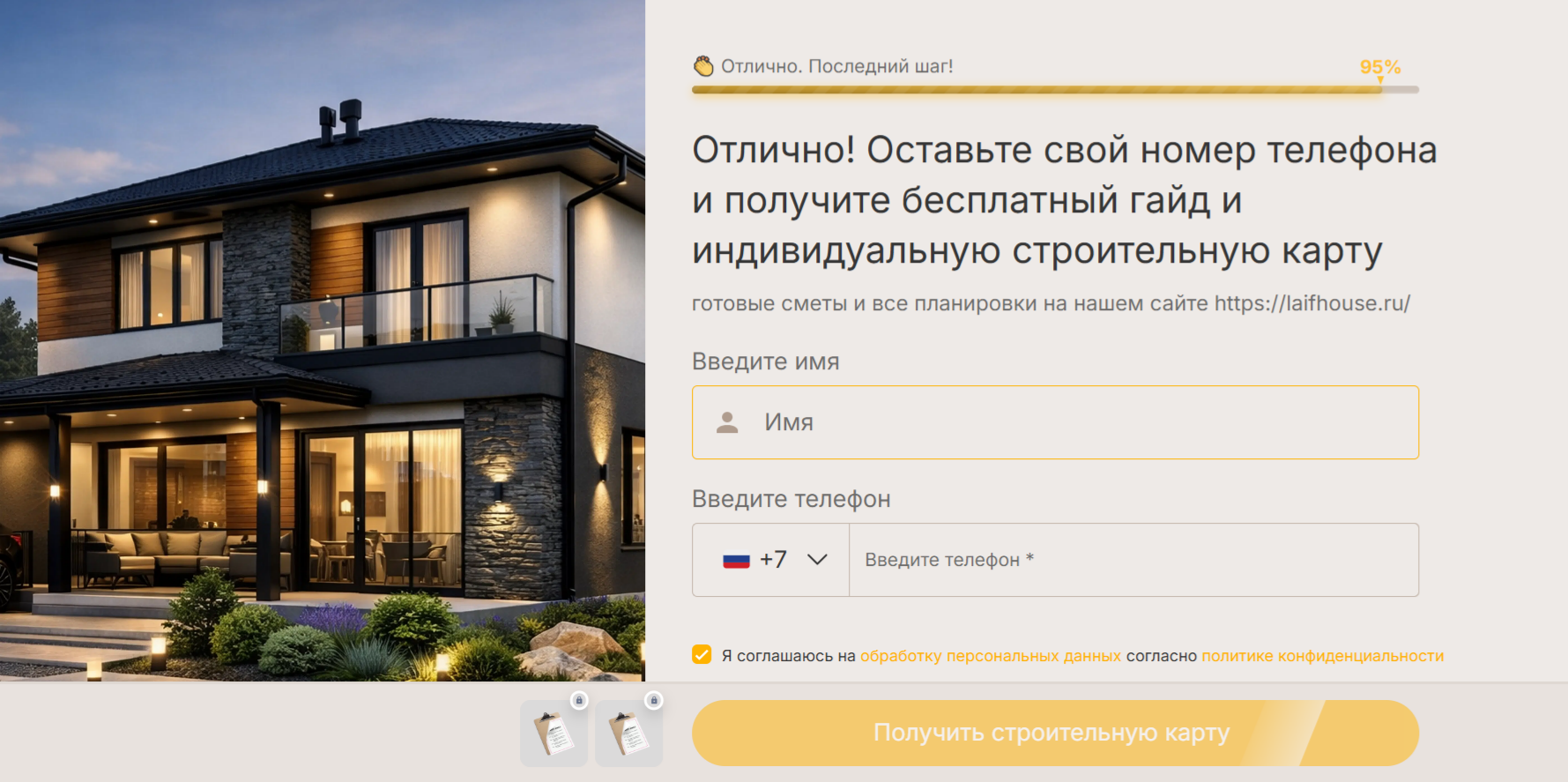 Финальный экран квиза с заявкой на строительный проект
