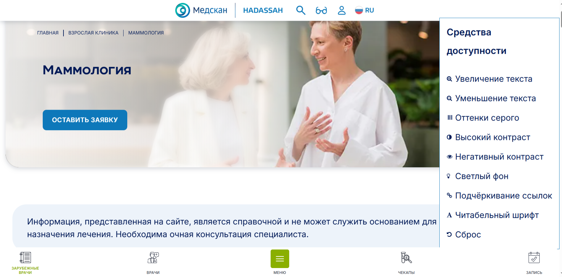 Страница клиники с панелью средств доступности сайта