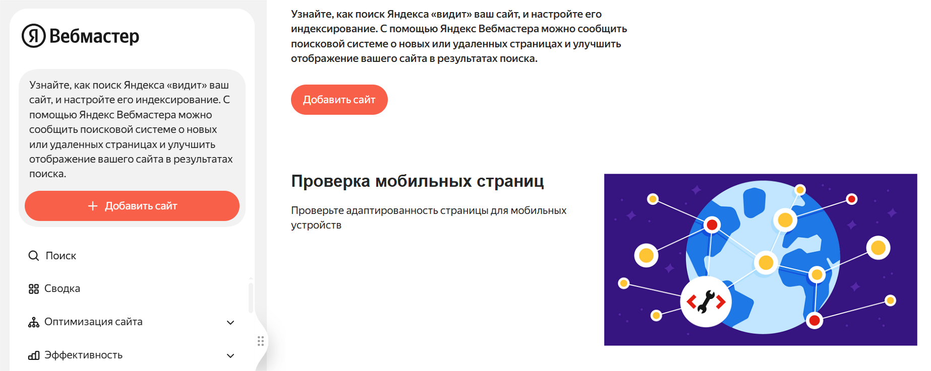 Проверка мобильных страниц и адаптивности в Вебмастере