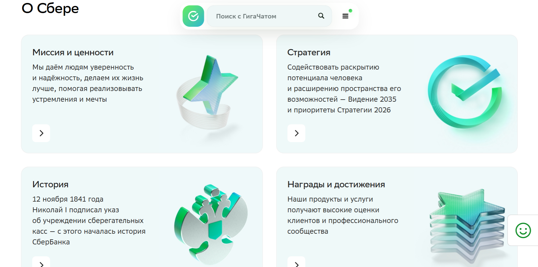 Страница «О Сбере» с карточками и поиском по сайту