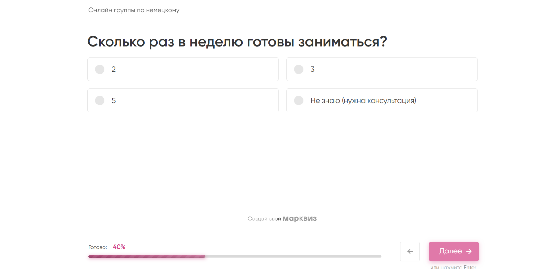 Квиз для подбора курса: сколько раз учиться в неделю
