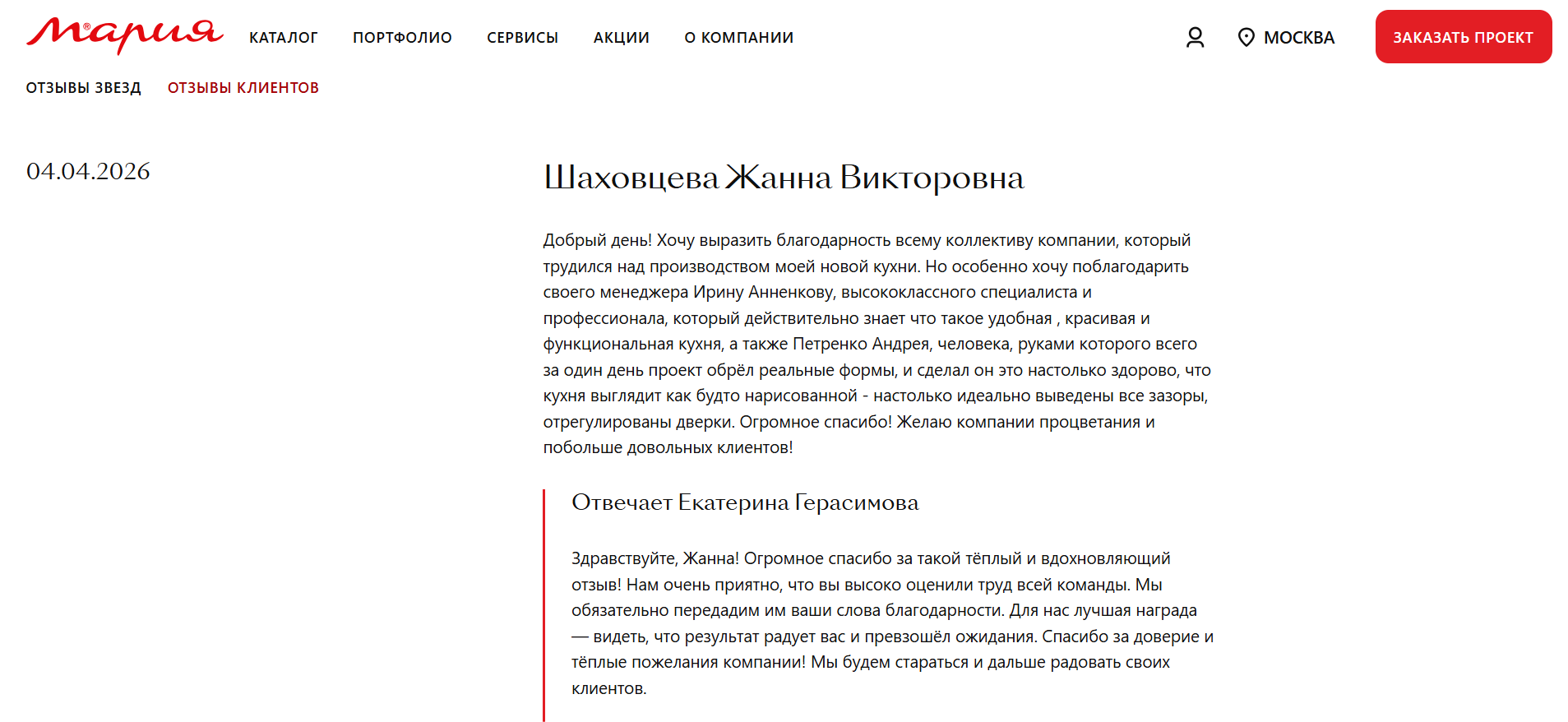 Страница с отзывом клиента и благодарностью компании