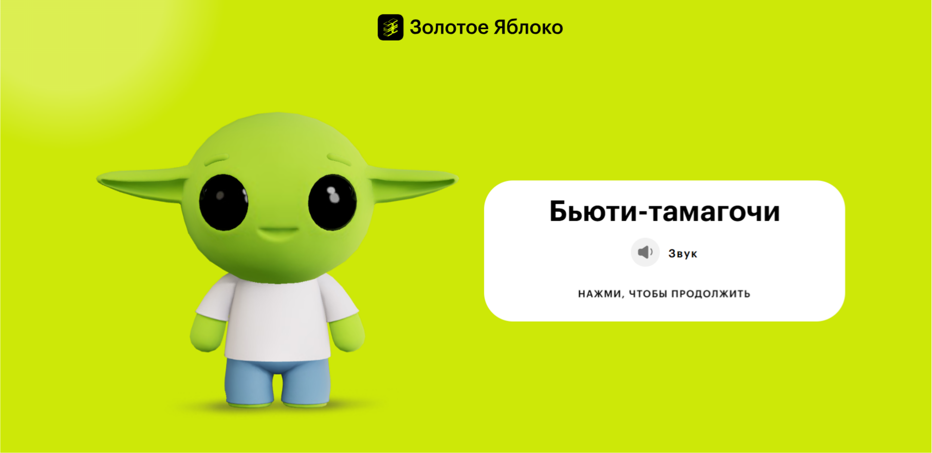 Зеленый персонаж на ярком фоне с карточкой бренда