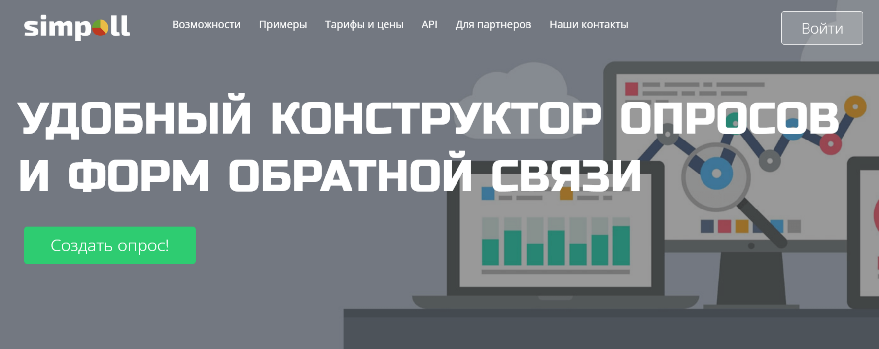 Главная Simpoll: удобный конструктор опросов и анкет