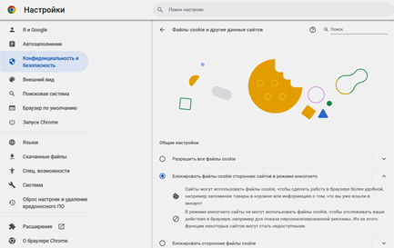 Настройки файлов cookie в Google Chrome находятся в графе «Конфиденциальность и безопасность»