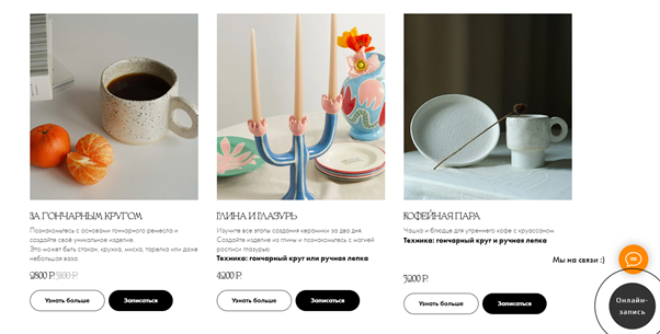 Вот так представлены на сайте мастер-классы, которые проводит гончарная мастерская https://clayandhands.ru/