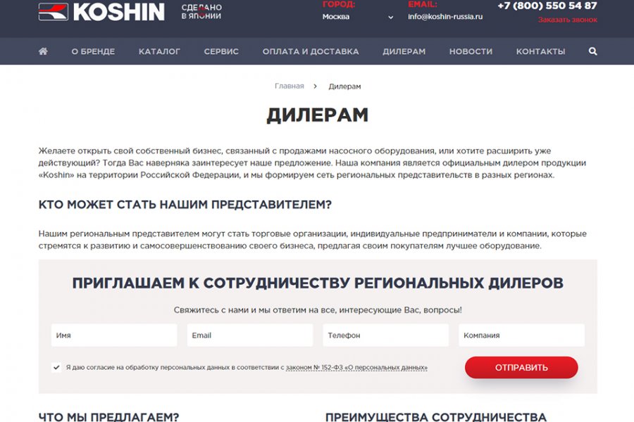 Именно такой раздел («Дилерам») мы предусмотрели на сайте официального представителя бренда “Koshin”