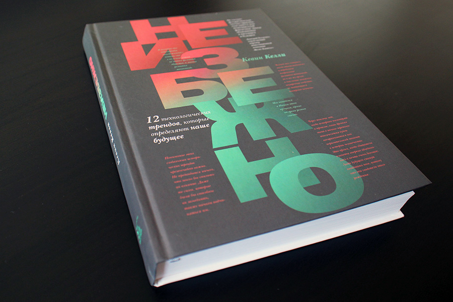 «Неизбежно», Кевин Келли