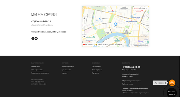 На сайте https://clayandhands.ru/ контакты также продублированы в футере