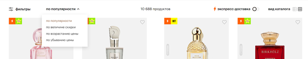 Помимо сортировки по разным параметрам, интернет-магазин «Золотое Яблоко» предлагает отсортировать позиции по возможности экспресс-доставки. Источник: https://goldapple.ru/parfjumerija