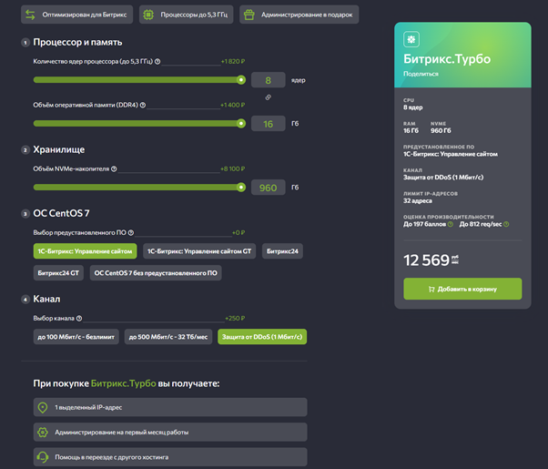 Тарифный план «Битрикс.Турбо» можно настраивать, выбирая необходимые возможности 
