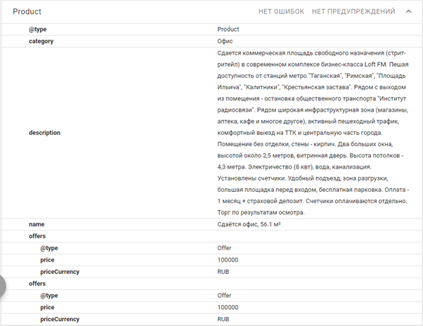 Пример микроразметки "Продукта" на сайте «Домклик» — поисковый робот видит эту информацию и выводит ее в сниппет, который показывается пользователям  