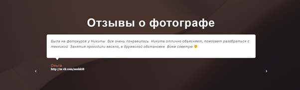 Комментарии об услугах фотографа на сайте https://nikitashirokov.com/contacts