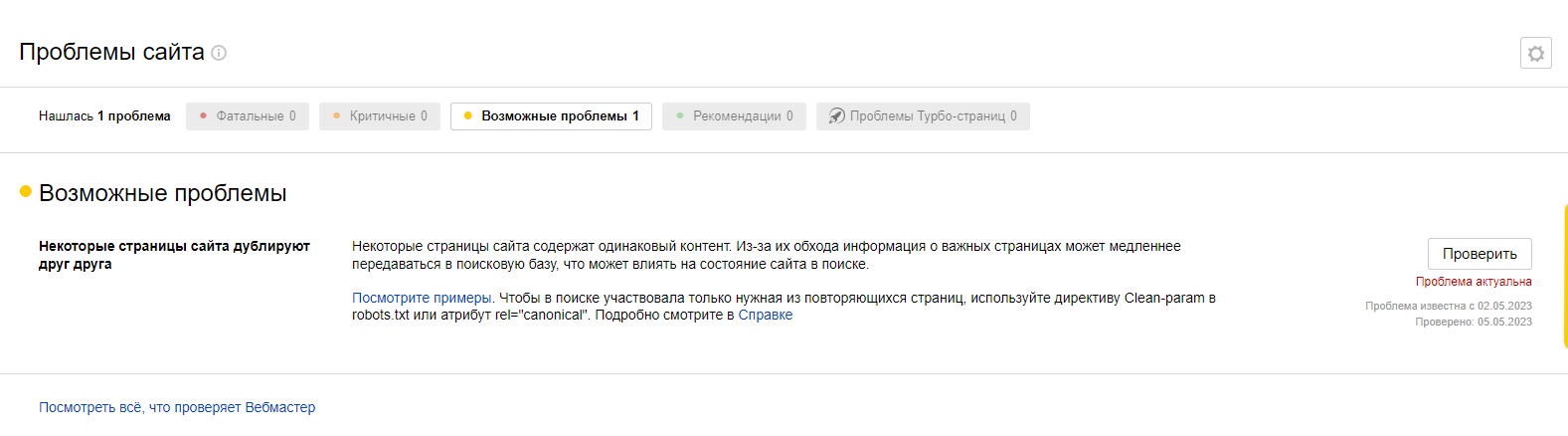 Оповещение в Вебмастере о дублях на сайте