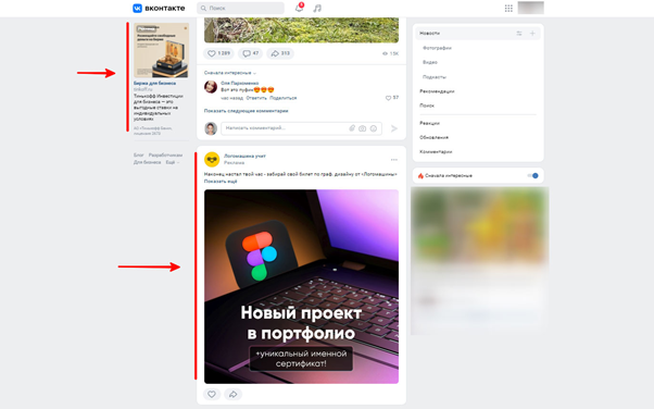 Таргетированная реклама в сети VK может отображаться рядом с лентой новостей или входить в нее. Источник: https://reklama.tochka.com/