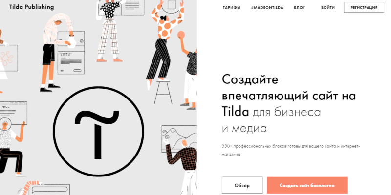 Конструктор сайтов “Tilda”