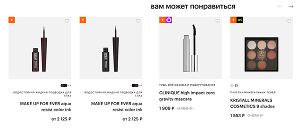 «Вам может понравиться» — блок, собранный из товаров, которые могут подойти основному или заменить его.