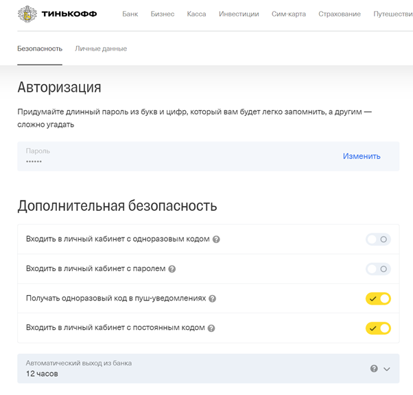 Настройки в личном кабинете мобильного банка https://www.tinkoff.ru/