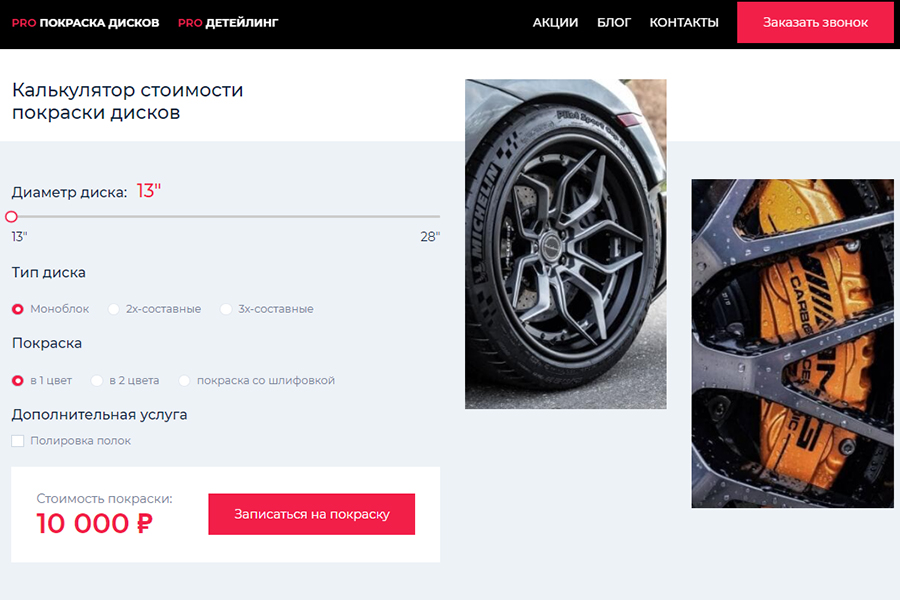 Удачная реализация онлайн-калькулятора стоимости покраски дисков и призыва к действию «Записаться на покраску» на сайте, который мы сделали для детейлинг-студии «Колорика».