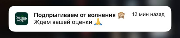 Push-уведомление от приложения ЖизньМарта приходит спустя примерно полчаса после покупки — в большинстве случаев этого времени достаточно, чтобы закончить прием пищи и оценить его.