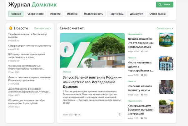 Журнал «Домклик» размещает новости рынка недвижимости и финансов, а также делится тематическими статьями