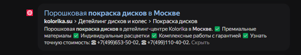 Ключевые слова и фразы в заголовке и теле ссылки обеспечат вывод страницы поисковым роботом в выдачу по релевантному запросу. А эмодзи в описании облегчают пользователям восприятие текста и делают сниппет более заметным среди других ссылок в выдаче