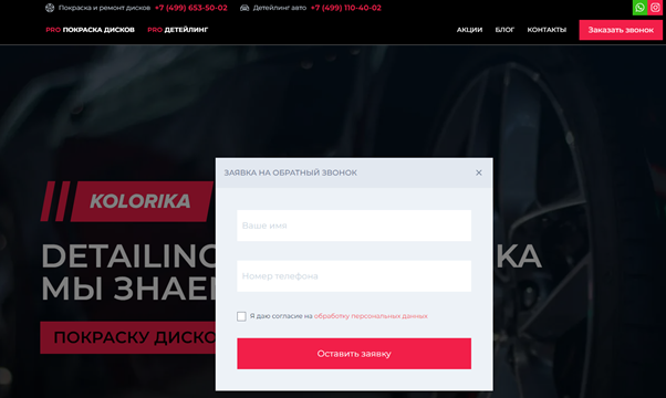 Заявка на обратный звонок на сайте https://kolorika.su/ открывается, если нажать на «Заказать звонок» в правом верхнем углу экрана.