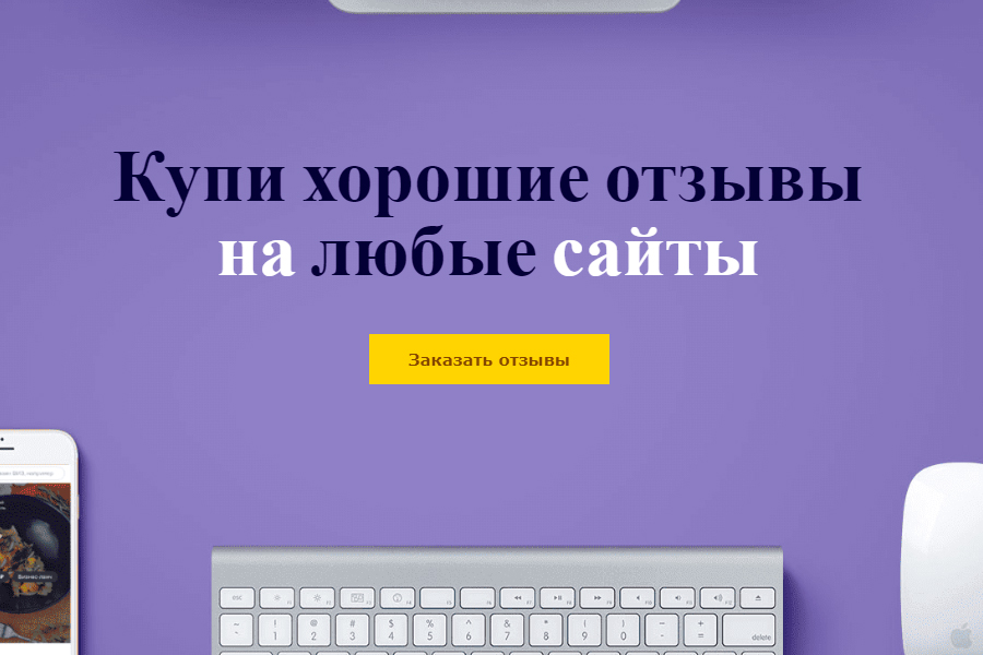 Предложение о покупке отзывов