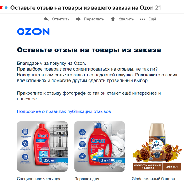 Например, OZON спустя некоторое время после приобретения товара отправляет почтовую рассылку, побуждающую оставить отзыв на этот товар. 