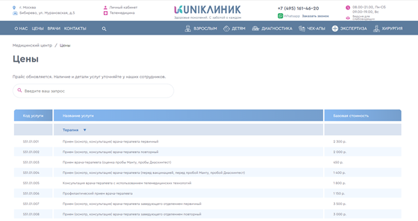 Для цен желательно выделить отдельную страницу. Источник: https://uniclinic.ru/tseny/ 
