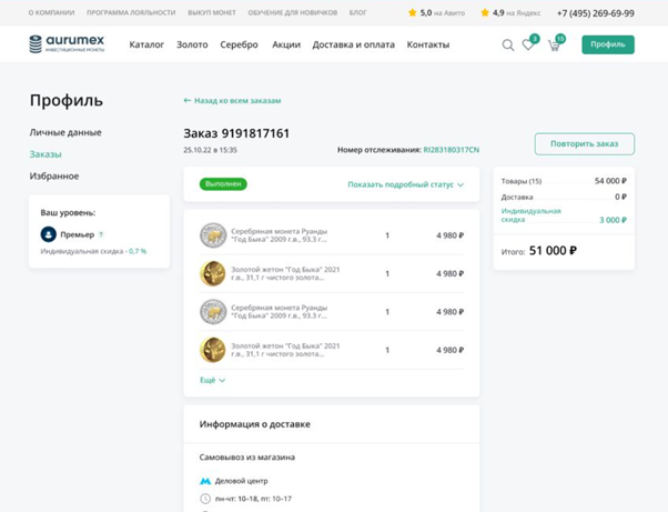 Просмотр информации о текущем заказе на сайте https://aurumex.ru/