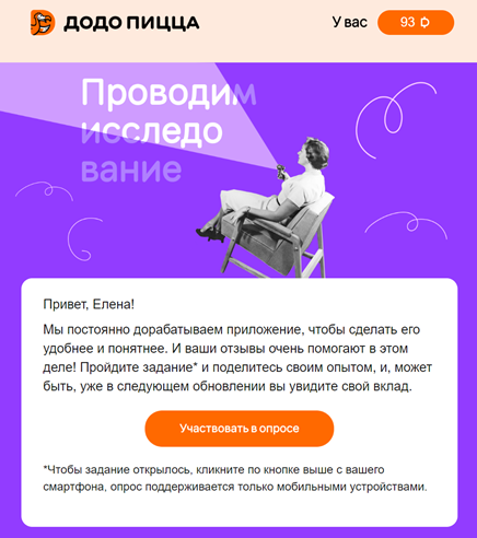 Опрос в рассылке от Додо Пиццы, помогающий улучшить качество мобильного приложения